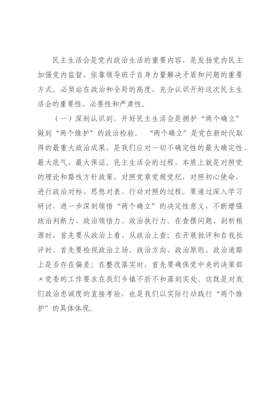 在乡镇党委理论学习中心组集体学习暨2026年度民主生活会专题学习会上的讲话.docx_第2页