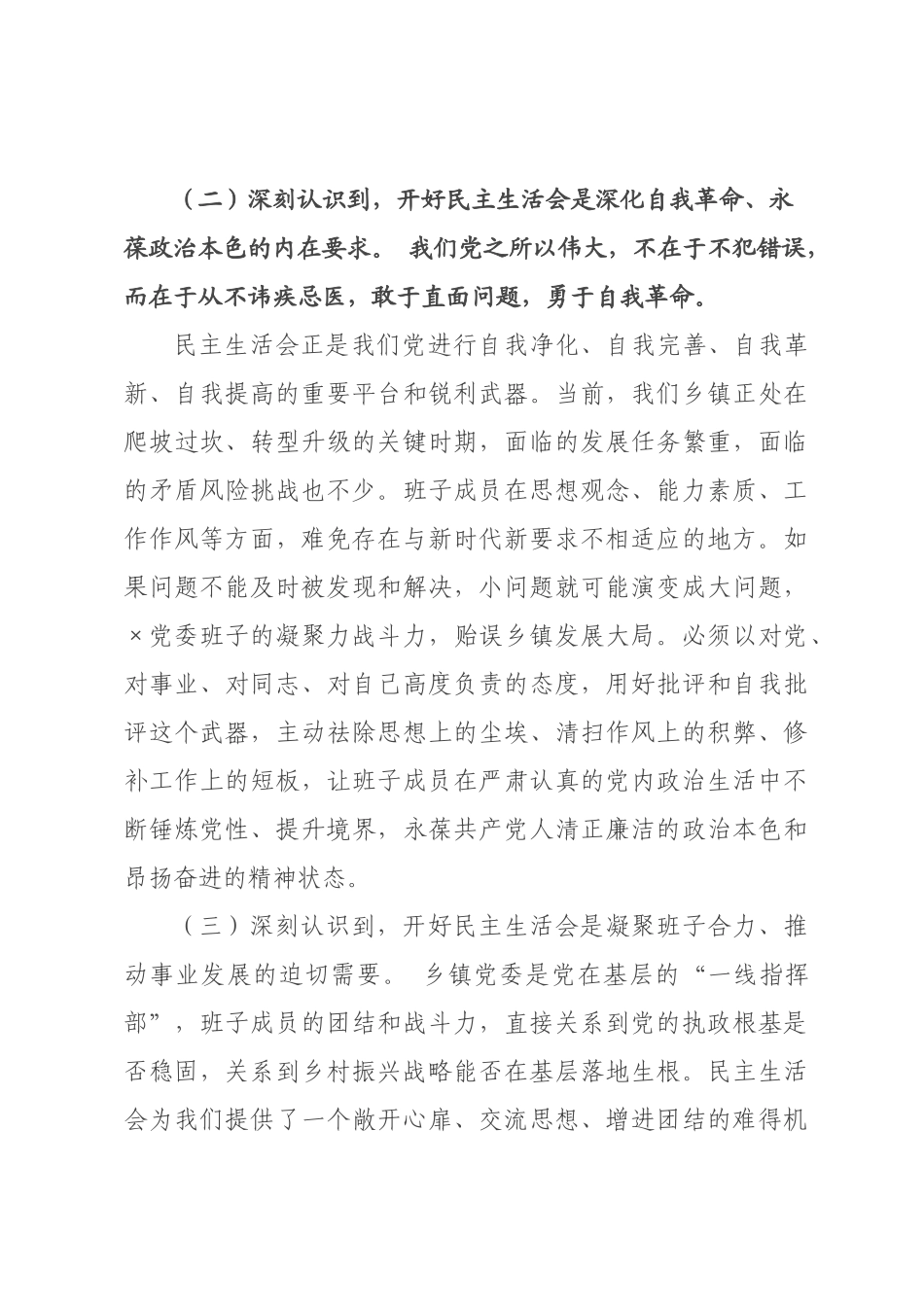 在乡镇党委理论学习中心组集体学习暨2026年度民主生活会专题学习会上的讲话.docx_第3页