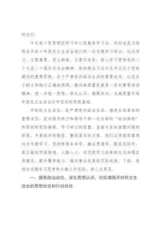 在乡镇党委理论学习中心组集体学习暨2026年度民主生活会专题学习会上的讲话.docx