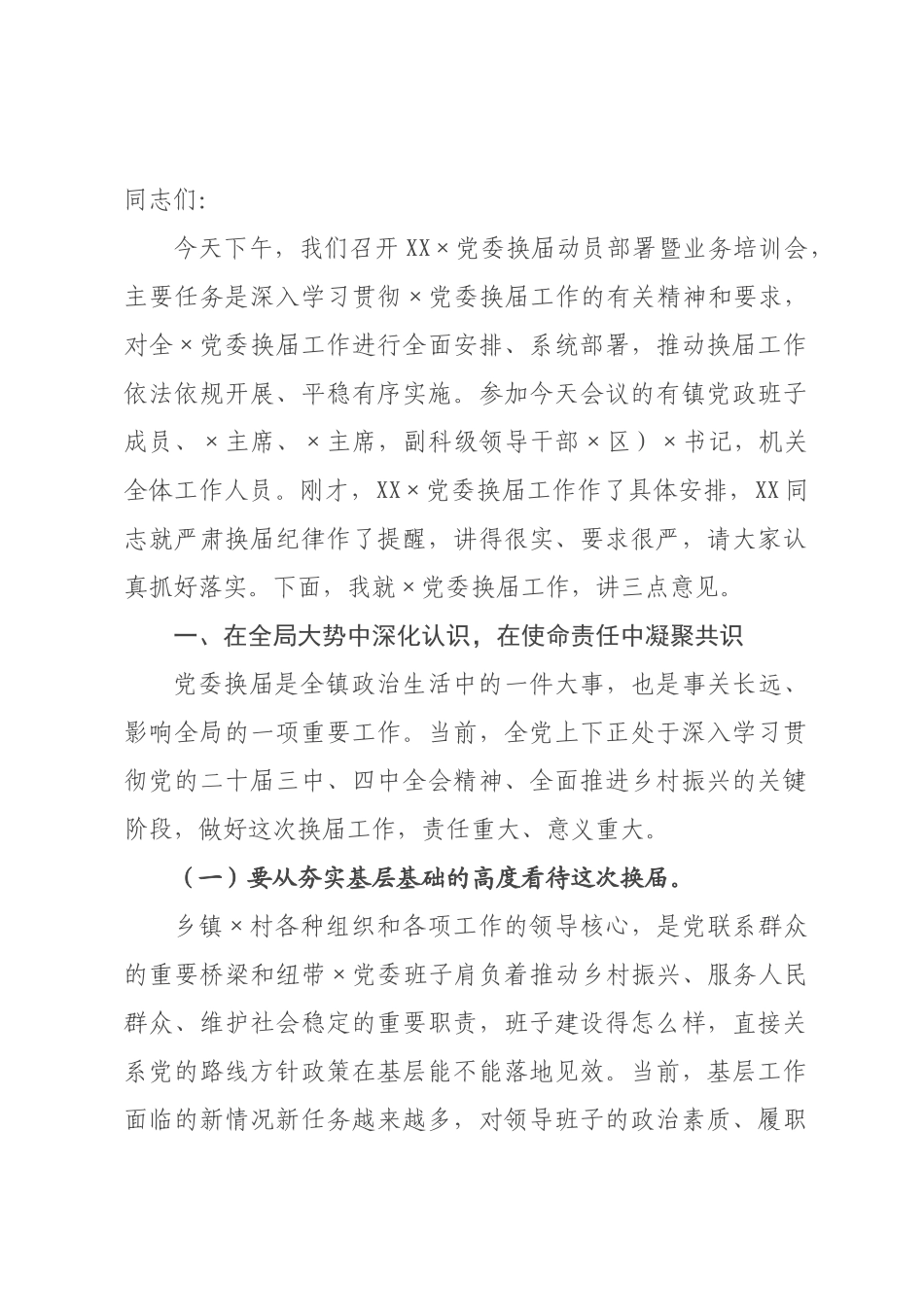 在乡镇党委换届动员部署暨业务培训会上的讲话.docx_第1页