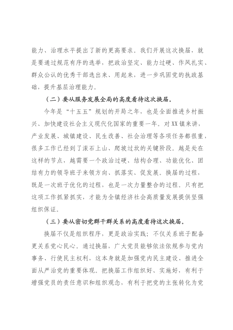 在乡镇党委换届动员部署暨业务培训会上的讲话.docx_第2页