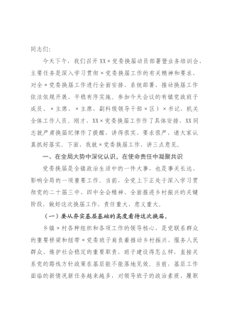 在乡镇党委换届动员部署暨业务培训会上的讲话.docx