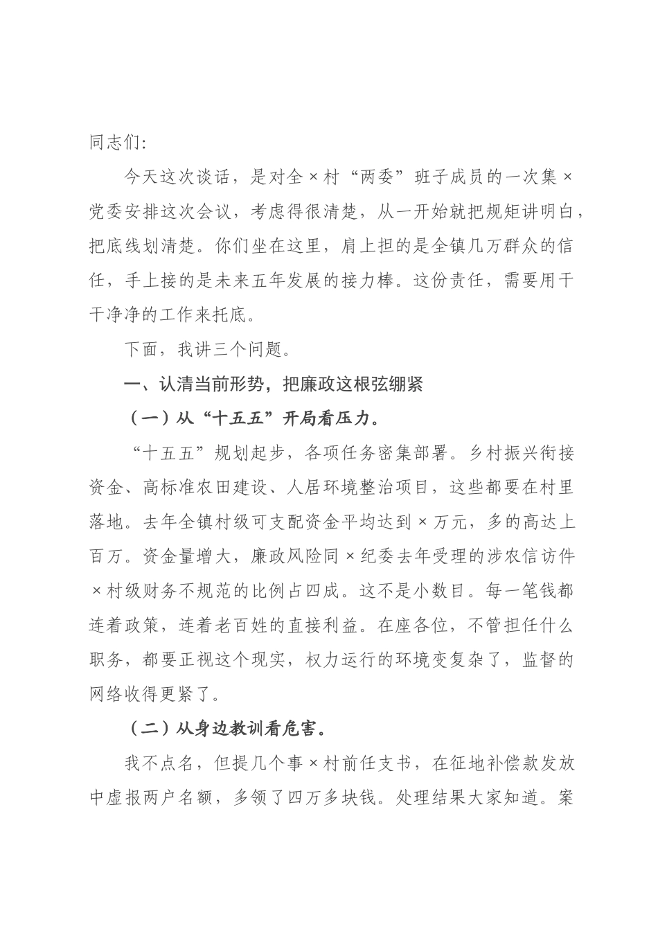 在乡镇村干部廉政谈话提醒会上的讲话.docx_第1页