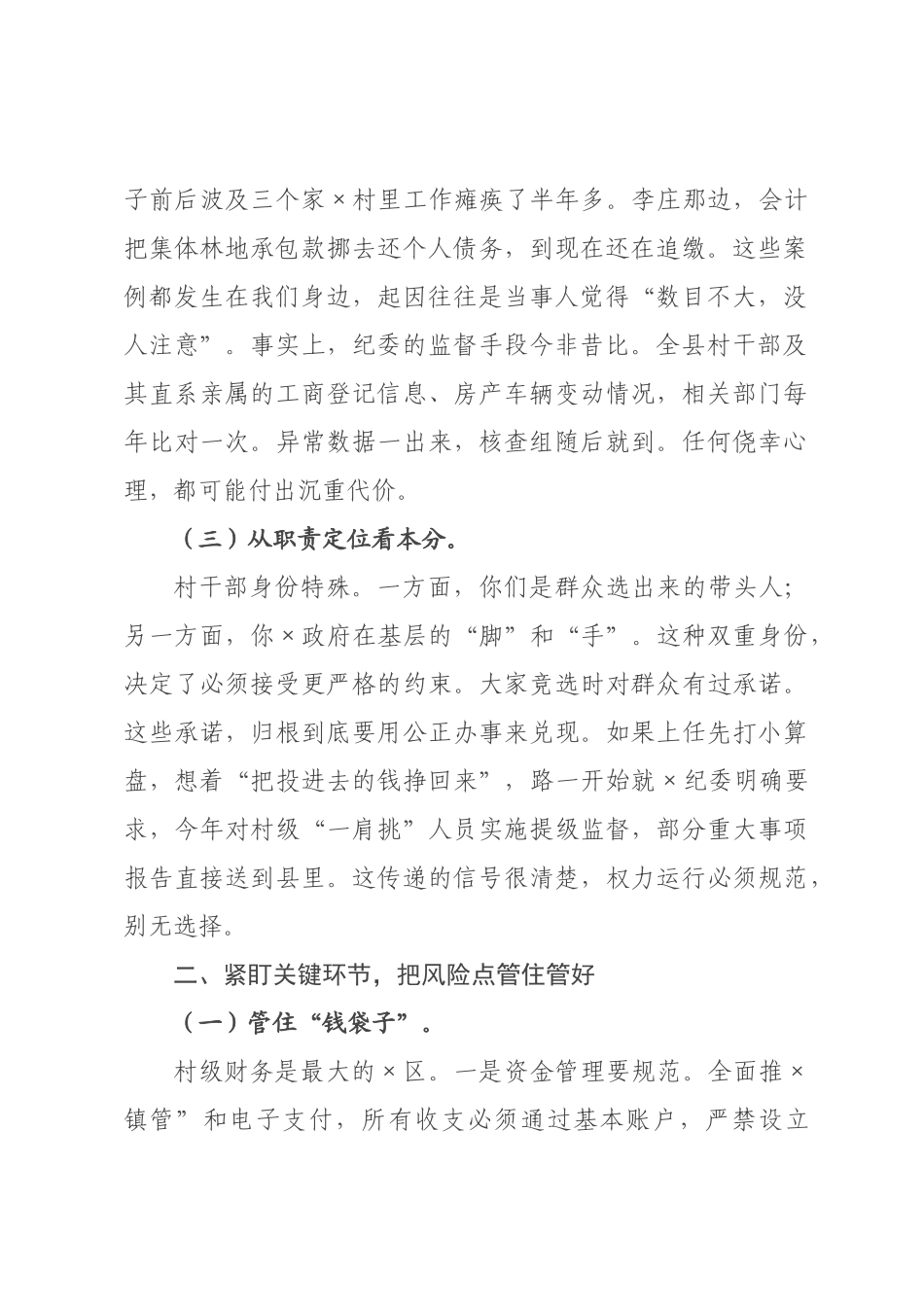 在乡镇村干部廉政谈话提醒会上的讲话.docx_第2页