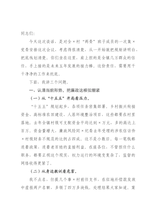 在乡镇村干部廉政谈话提醒会上的讲话.docx