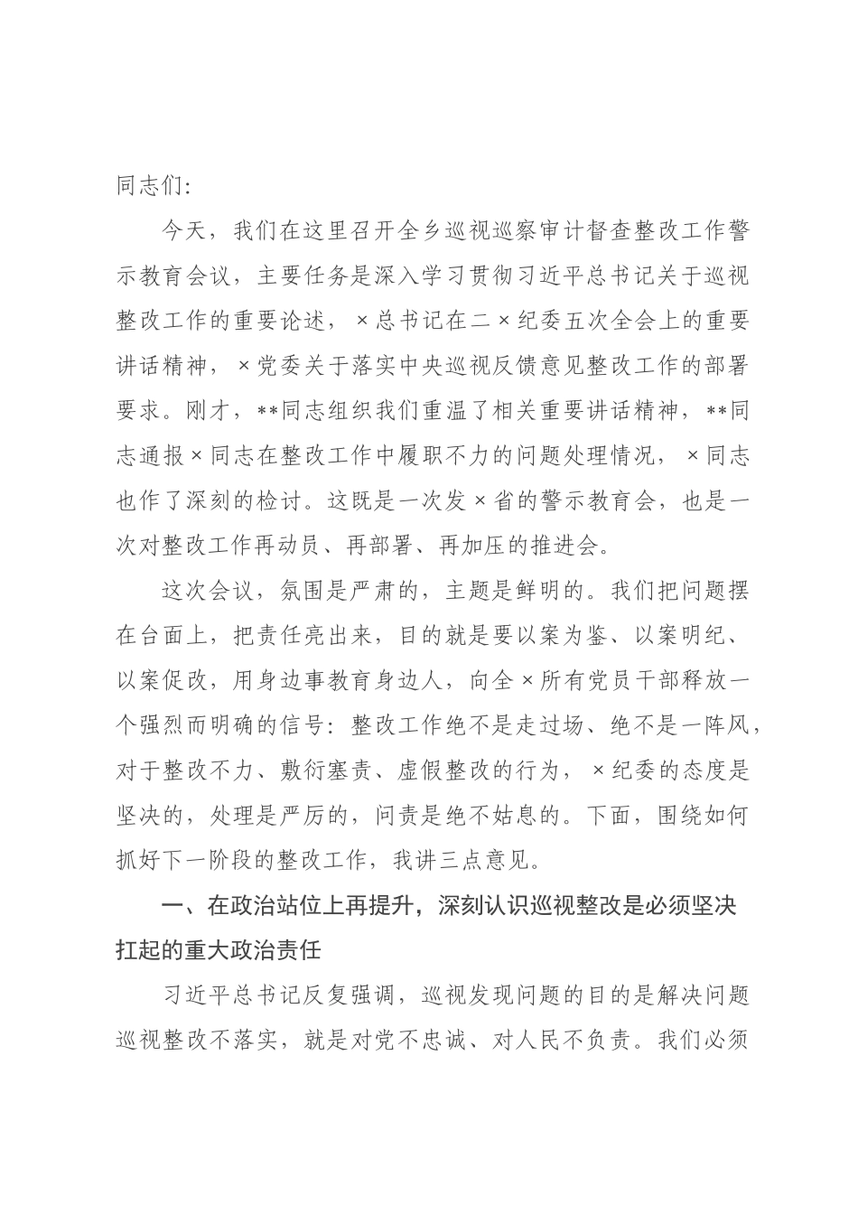 在乡巡视巡察审计督查整改工作警示教育会议上的讲话_.docx_第1页