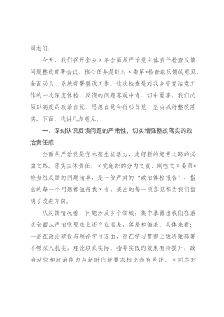 在乡2026年全面从严治党主体责任检查反馈问题整改部署会议上的讲话.docx