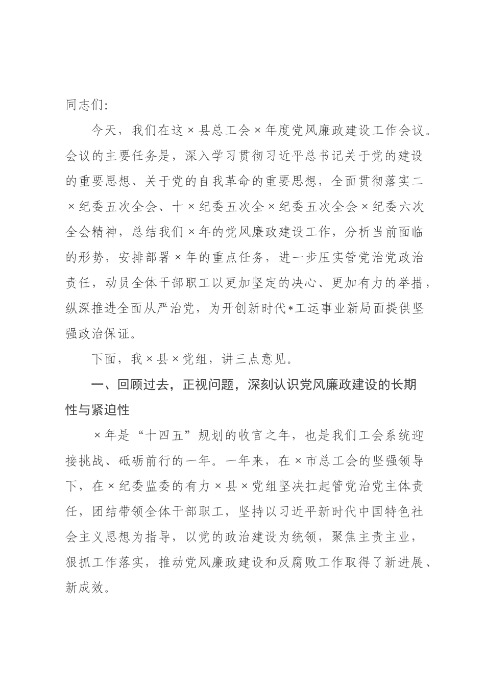 在县总工会2026年度党风廉政建设工作会议上的讲话.docx_第1页
