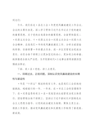 在县总工会2026年度党风廉政建设工作会议上的讲话.docx