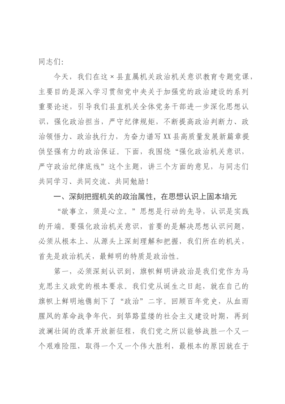 在县直属机关工委政治机关意识教育专题党课上的讲话.docx_第1页