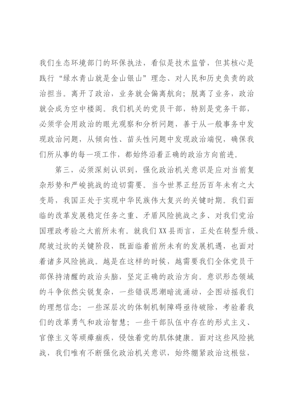 在县直属机关工委政治机关意识教育专题党课上的讲话.docx_第3页
