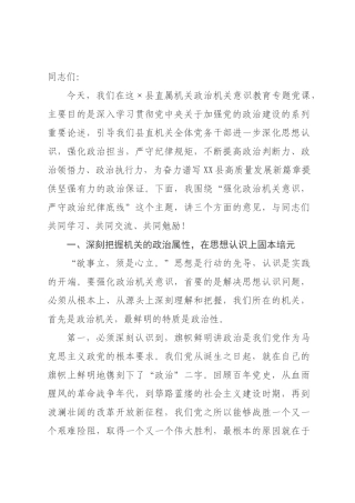 在县直属机关工委政治机关意识教育专题党课上的讲话.docx
