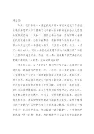 在县直机关工委2026年机关党建工作会议上的讲话.docx