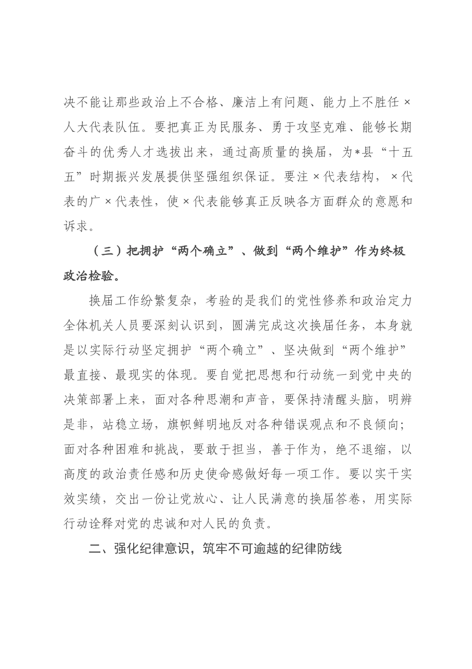 在县乡人大换届工作纪律部署会议上的讲话.docx_第3页
