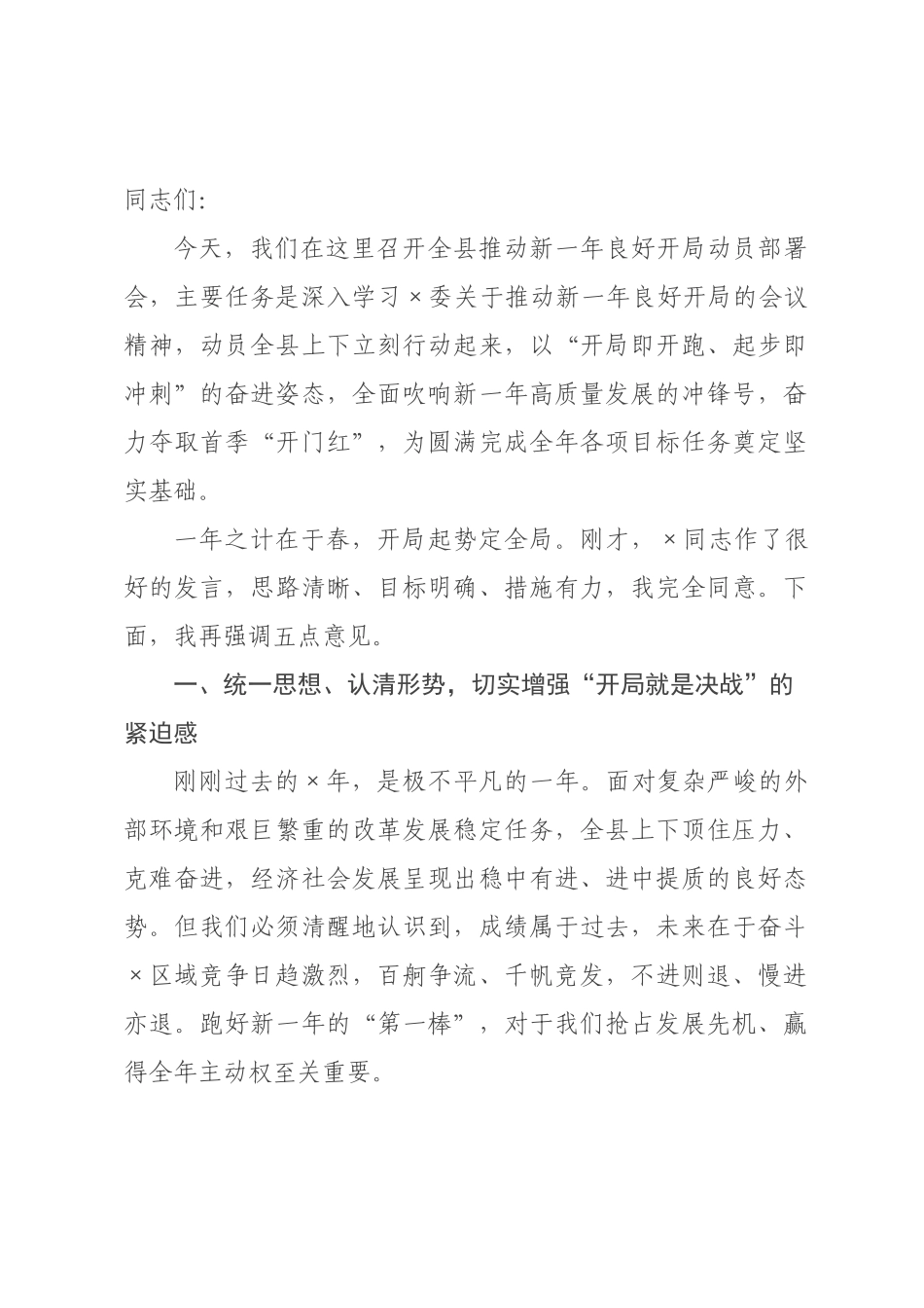 在县推动新一年良好开局动员部署会上的讲话.docx_第1页