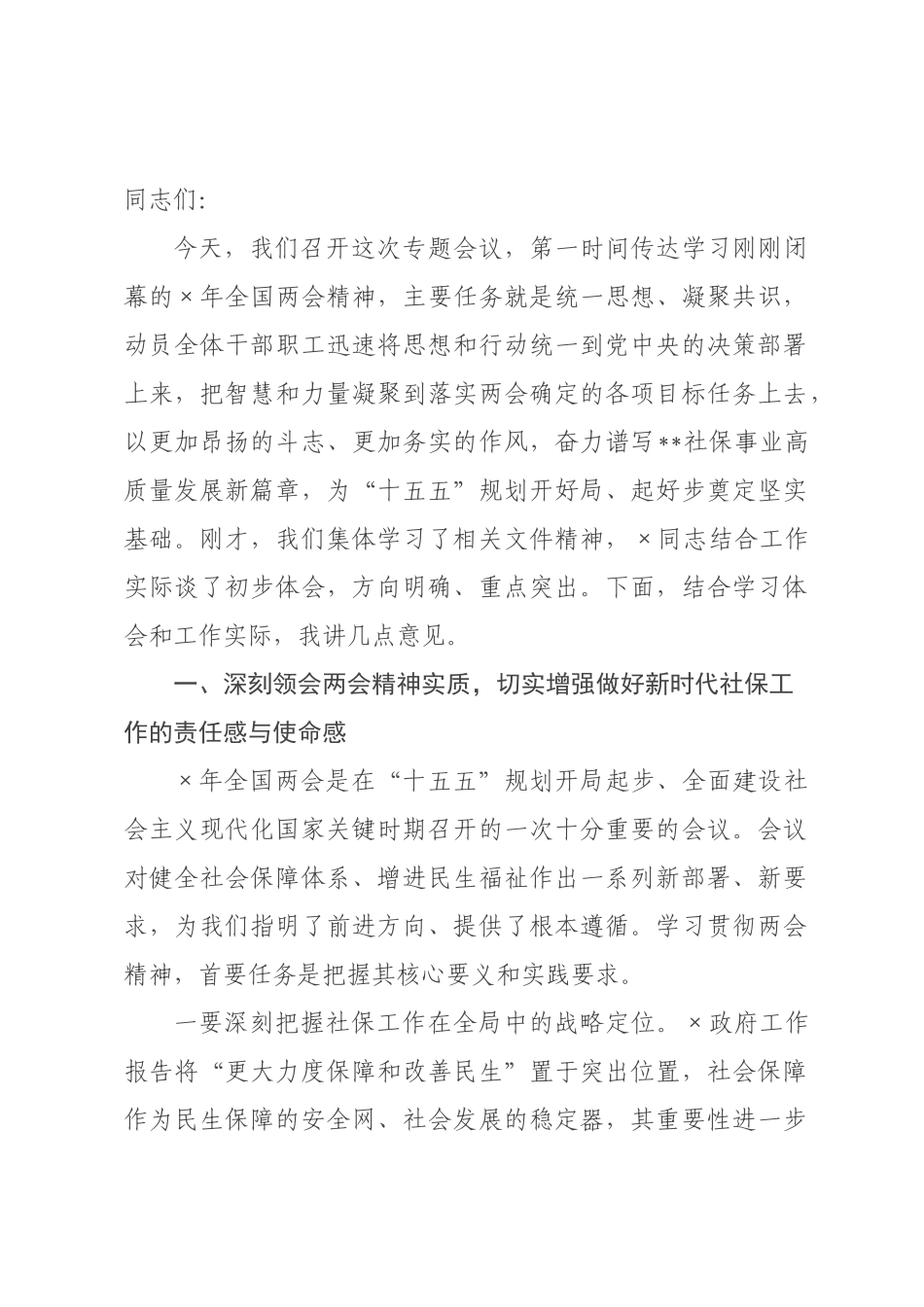 在县社保中心传达学习全国两会精神专题会议上的总结讲话.docx_第1页