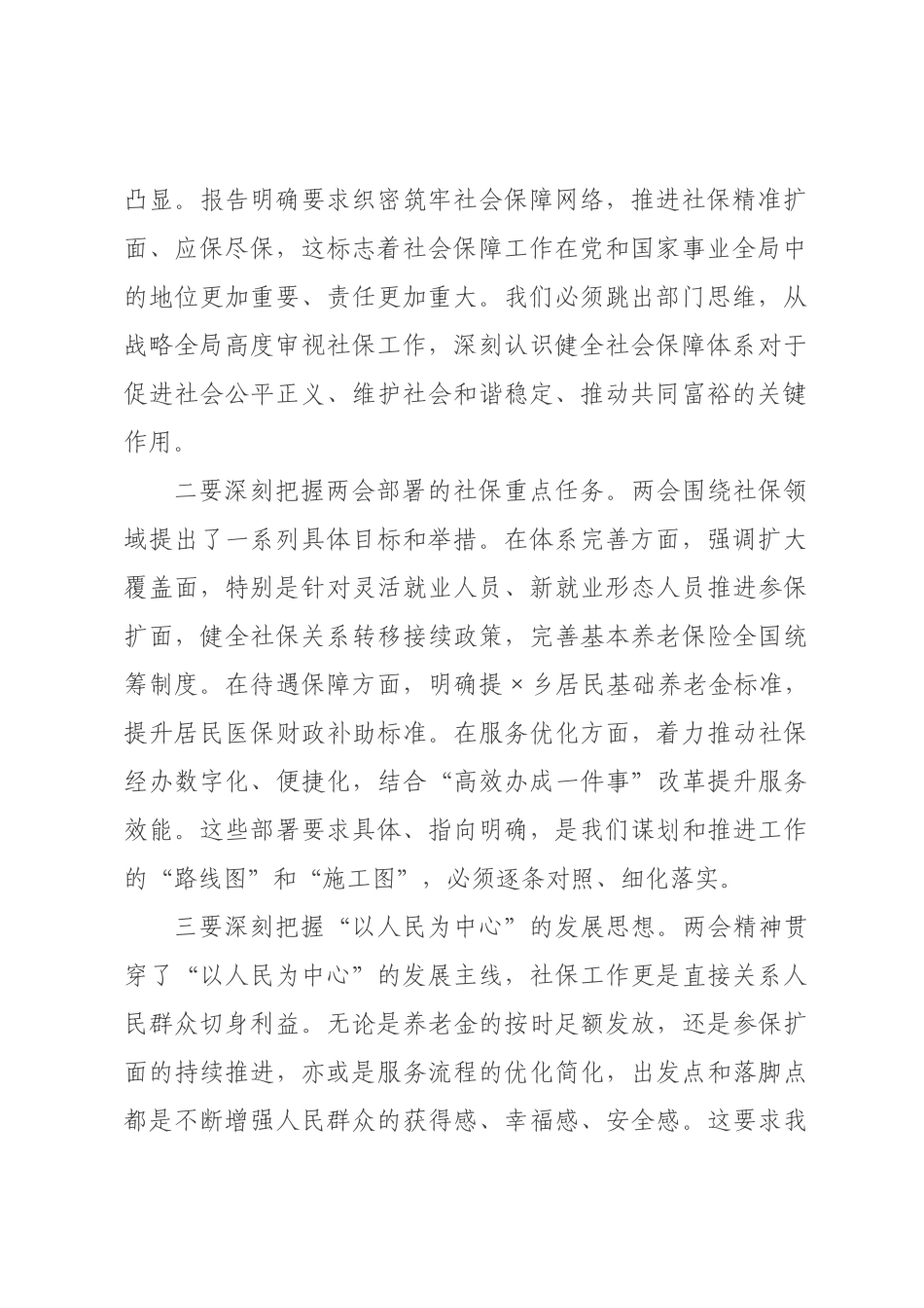 在县社保中心传达学习全国两会精神专题会议上的总结讲话.docx_第2页
