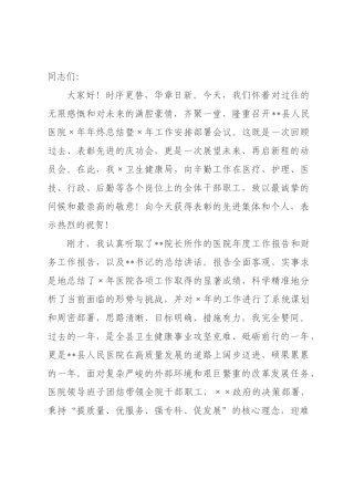 在县人民医院2026年年终总结暨2026年工作安排部署会议上的讲话.docx