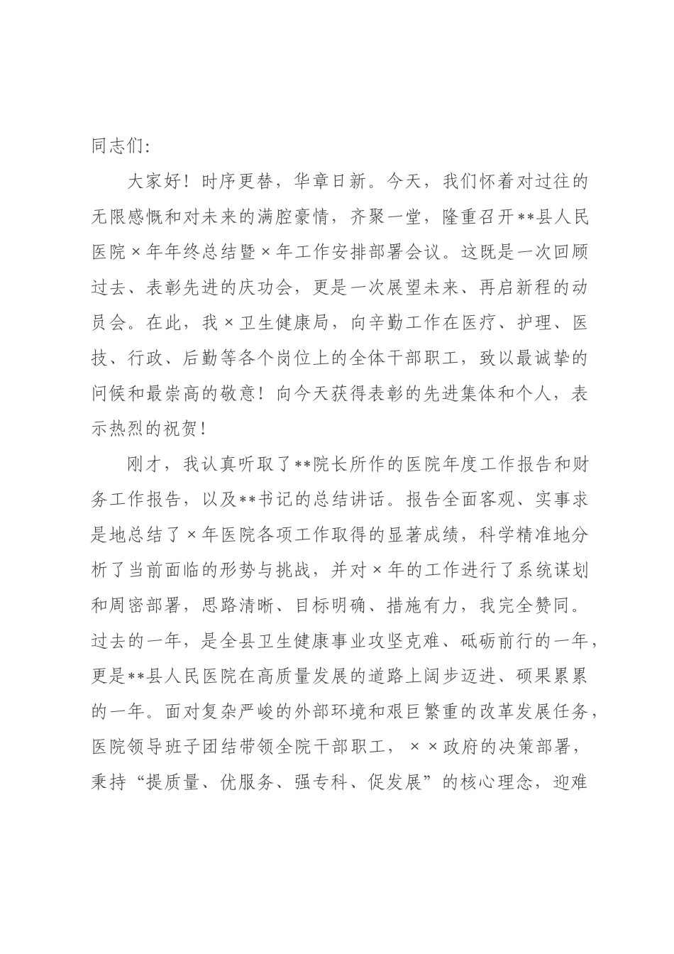 在县人民医院2026年年终总结暨2026年工作安排部署会议上的讲话_.docx_第1页