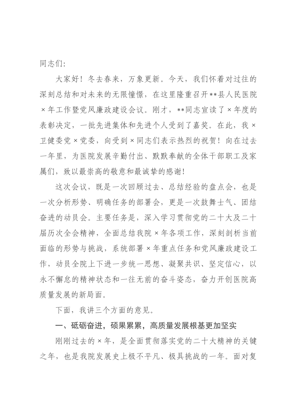 在县人民医院2026年工作暨党风廉政建设会议上的讲话.docx_第1页