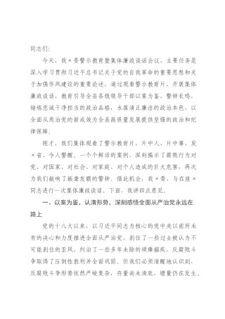在县警示教育暨集体廉政谈话会议上的讲话.docx