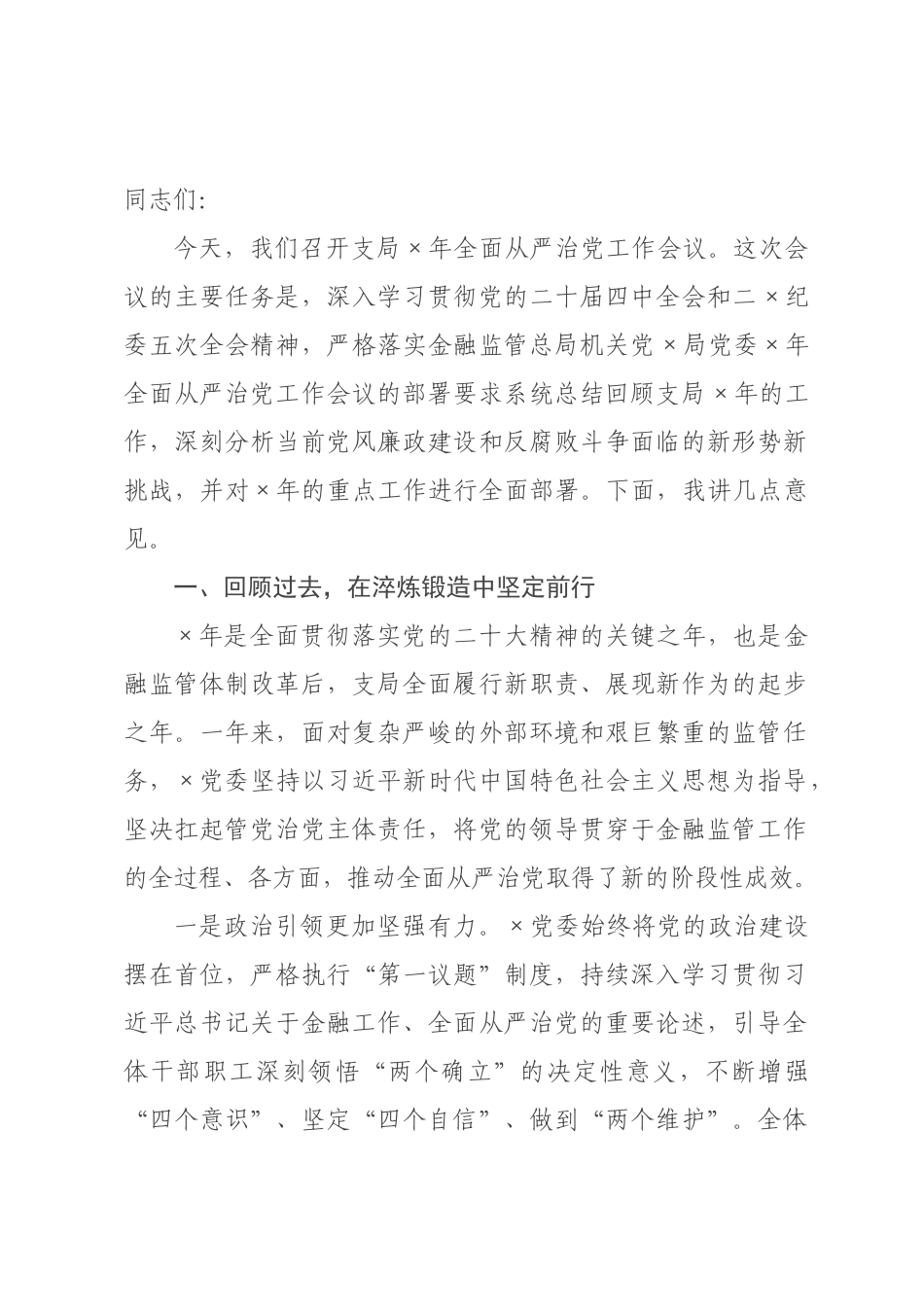 在县金融监管支局2026年全面从严治党工作会议上的讲话.docx_第1页