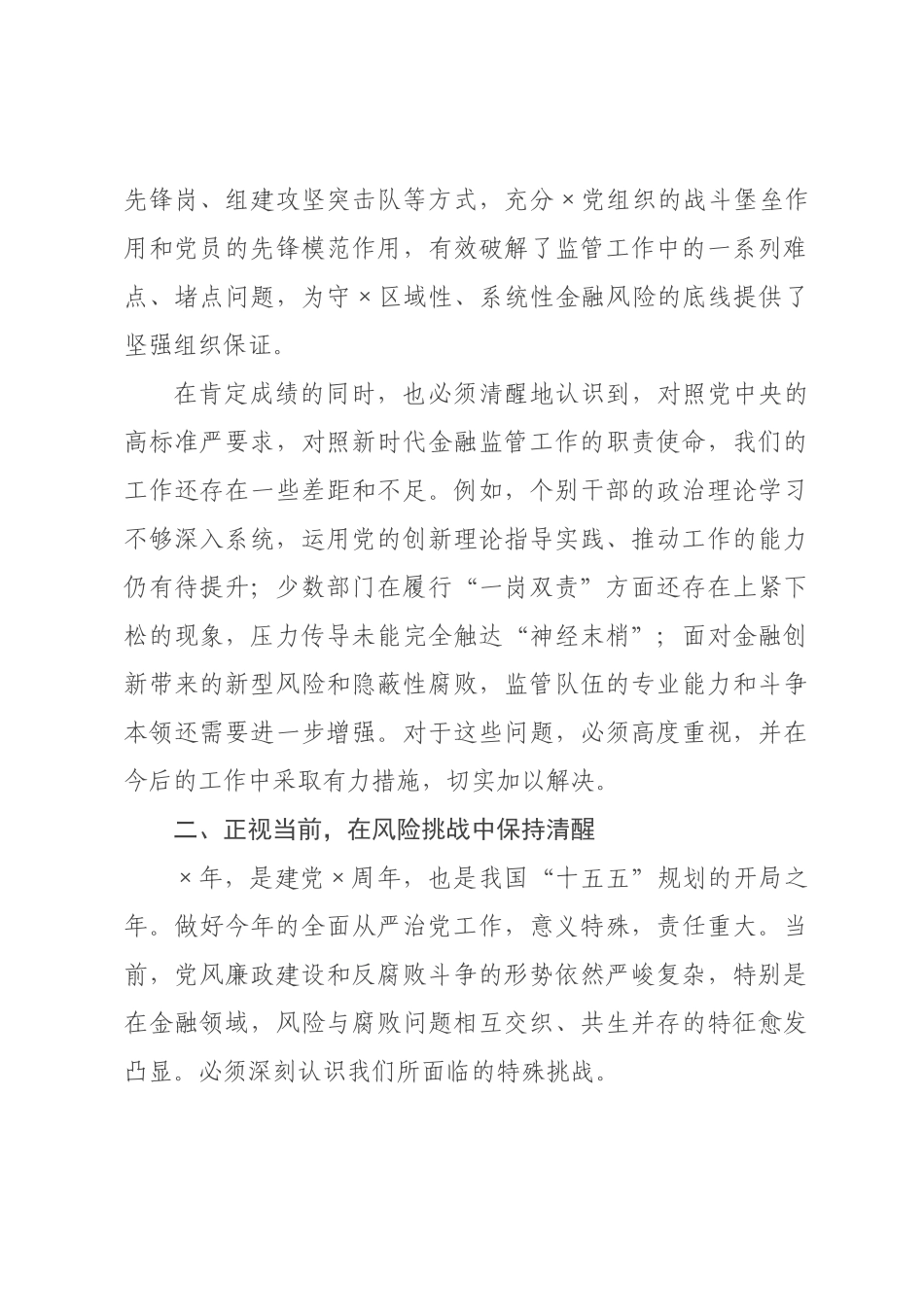 在县金融监管支局2026年全面从严治党工作会议上的讲话.docx_第3页
