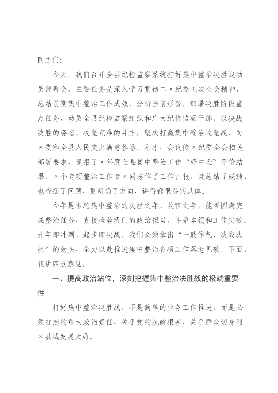 在县纪检监察系统打好集中整治决胜战动员部署会上的讲话.docx_第1页