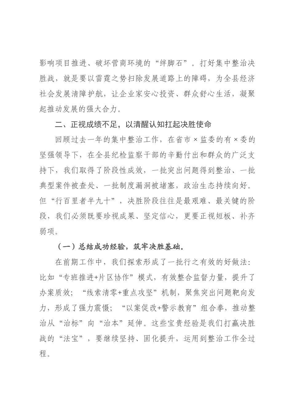 在县纪检监察系统打好集中整治决胜战动员部署会上的讲话.docx_第3页