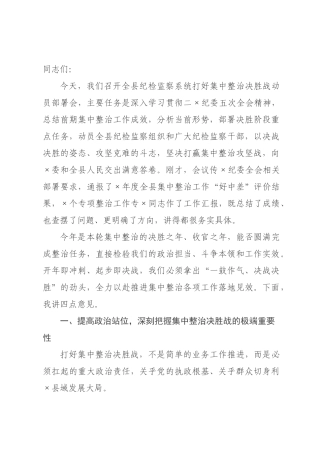 在县纪检监察系统打好集中整治决胜战动员部署会上的讲话.docx