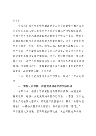 在县党风廉政建设工作会议暨警示教育大会上的讲话.docx