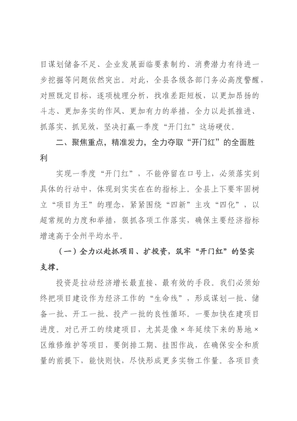 在县2026年一季度经济运行“开门红”调度会议上的讲话.docx_第3页