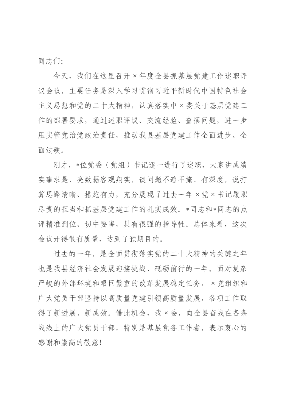 在县2026年度抓基层党建述职评议会议上的总结讲话.docx_第1页
