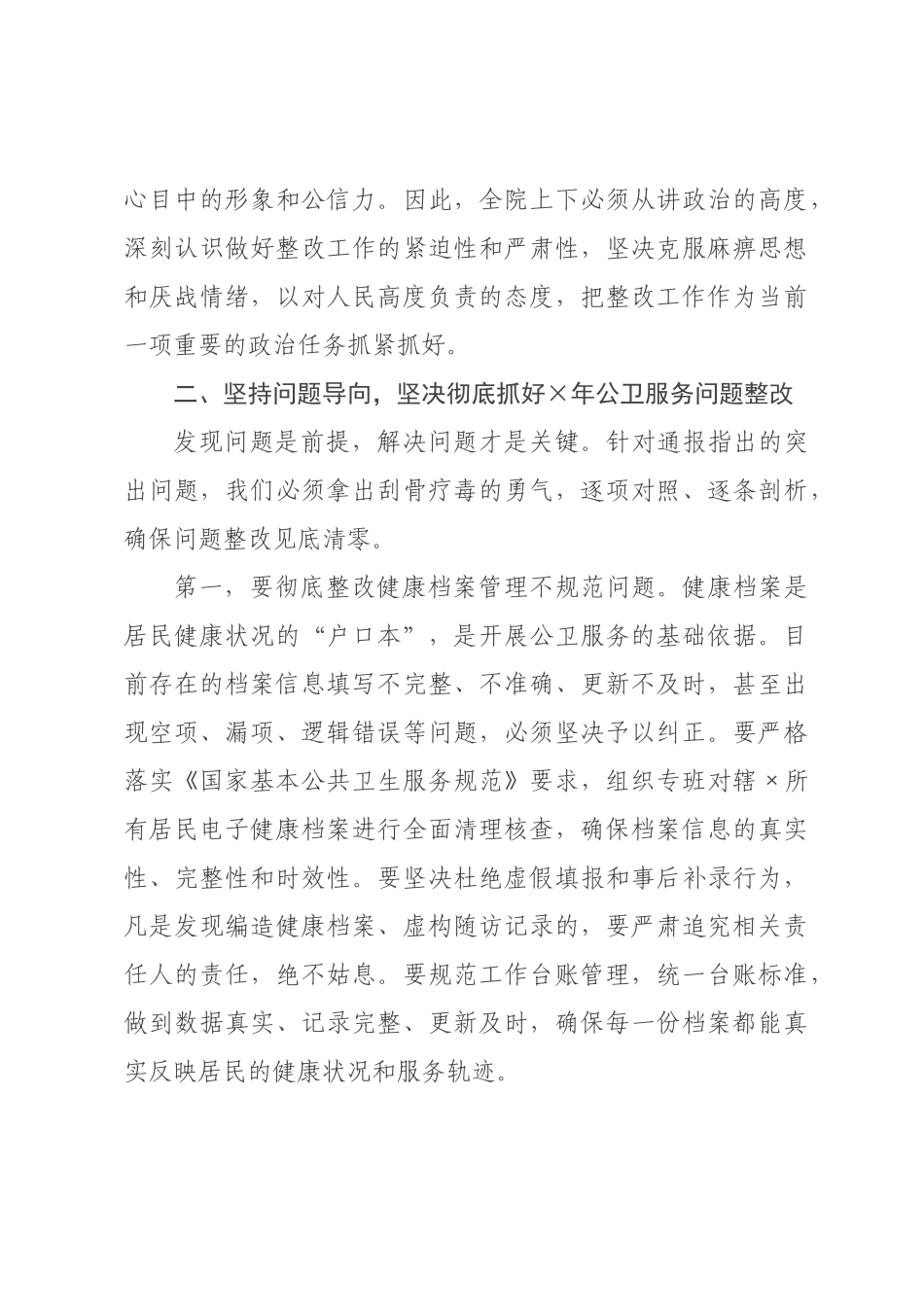 在卫生院2026年公卫服务问题整改部署暨2026年公卫服务推进会上的讲话.docx_第3页