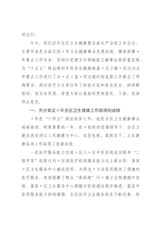 在卫生健康暨全面从严治党工作会议上的讲话_.docx