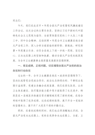 在卫健委2026年度全面从严治党暨党风廉政建设工作会议上的讲话.docx