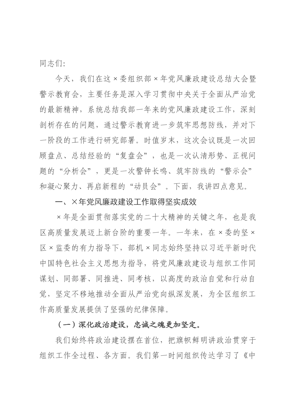 在委组织部2026年党风廉政建设总结大会暨警示教育会上的讲话.docx_第1页