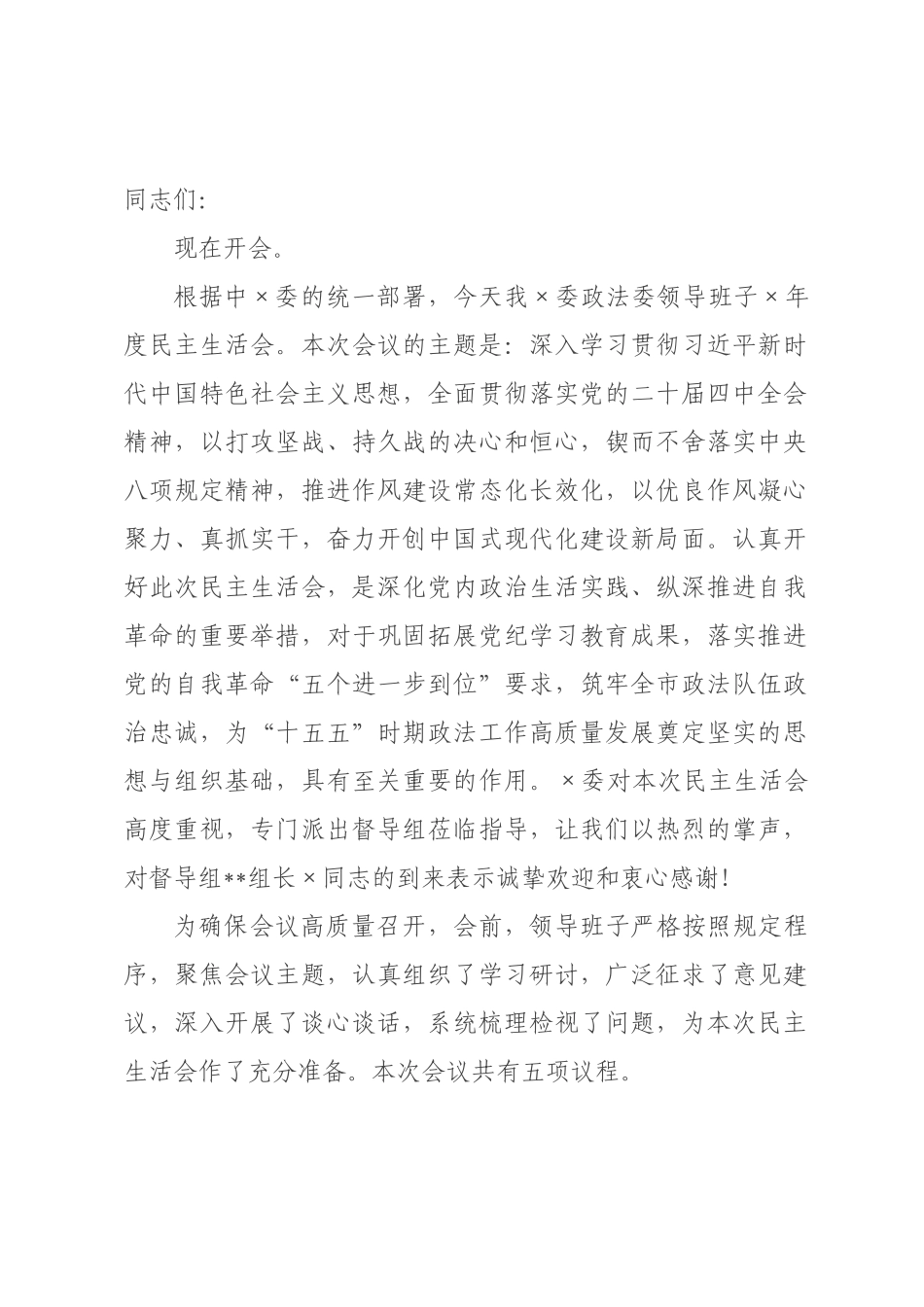 在委政法委领导班子2026年度民主生活会上的主持词.docx_第1页