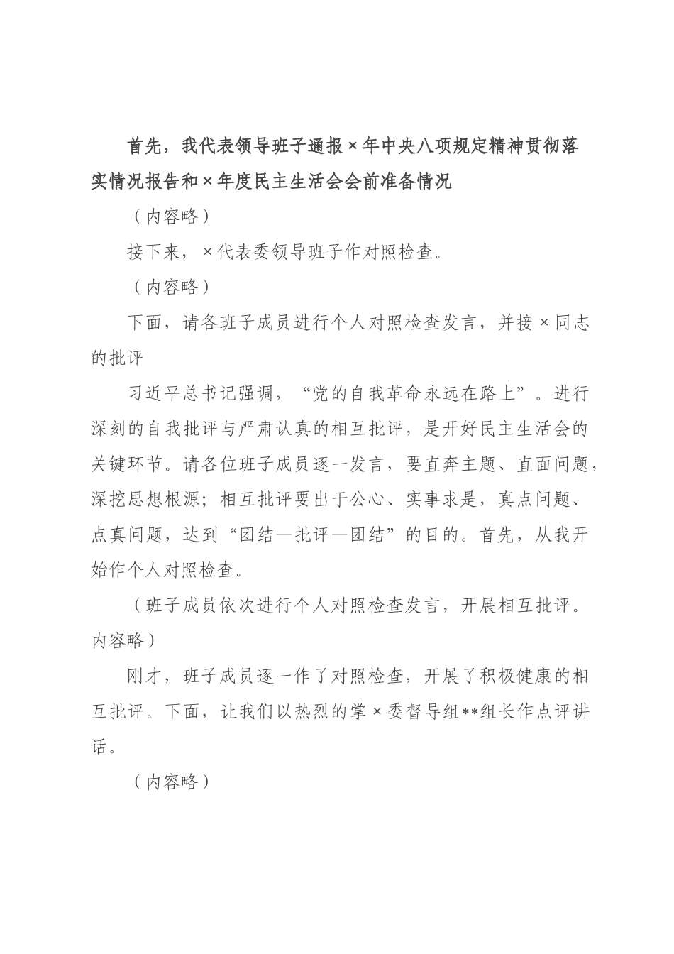 在委政法委领导班子2026年度民主生活会上的主持词.docx_第2页