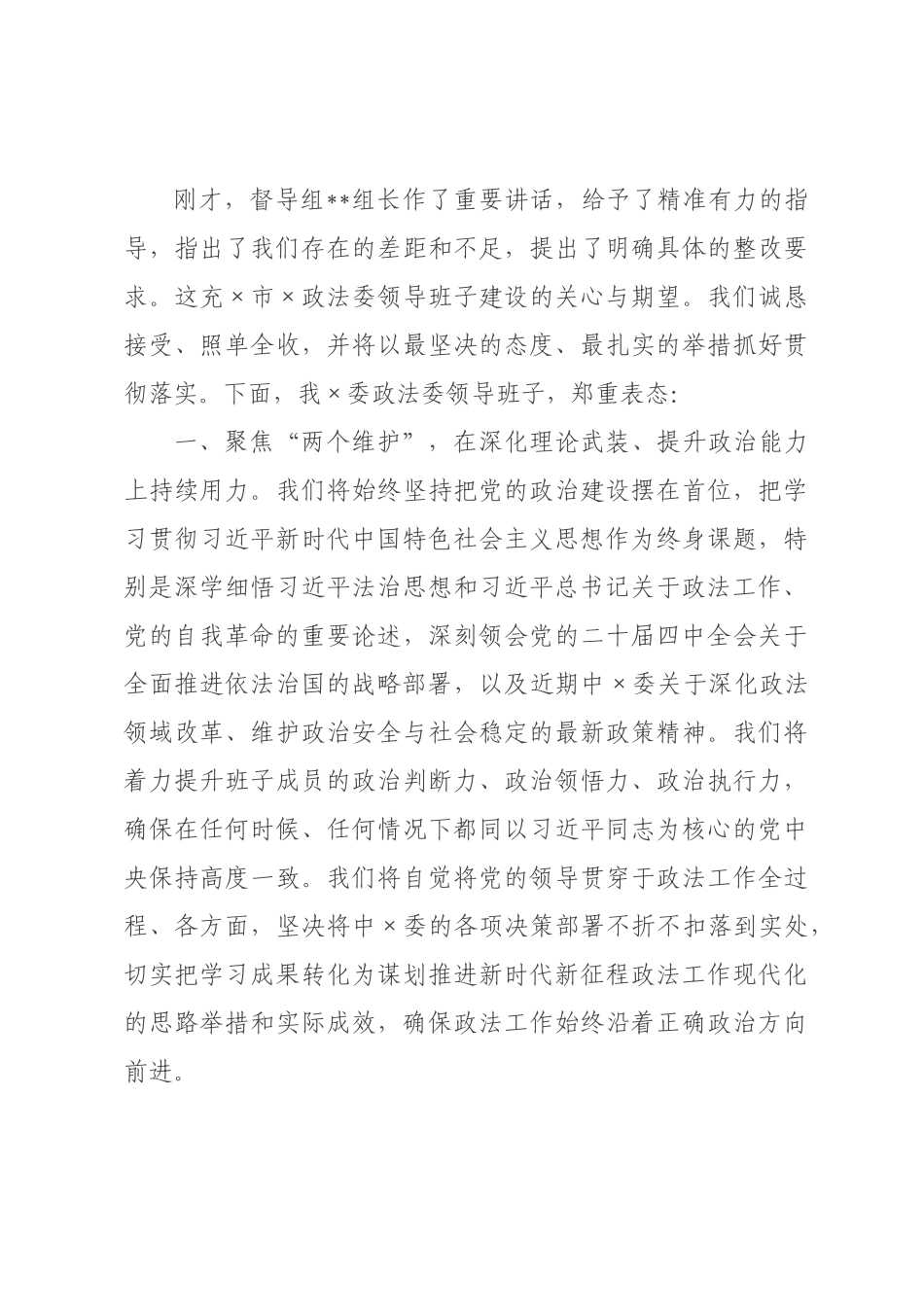 在委政法委领导班子2026年度民主生活会上的主持词.docx_第3页
