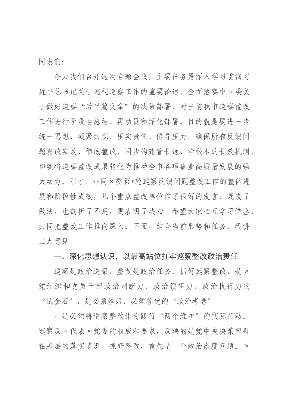 在委巡察整改工作推进会暨深化部署会上的讲话.docx_第1页