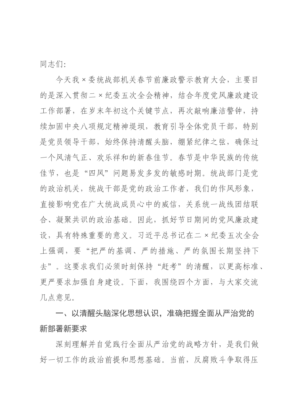 在委统战部机关2026年春节前廉政警示教育大会上的党课讲稿：以“清风两袖朝天去”的自觉，筑牢拒腐防变统战阵地.docx_第1页