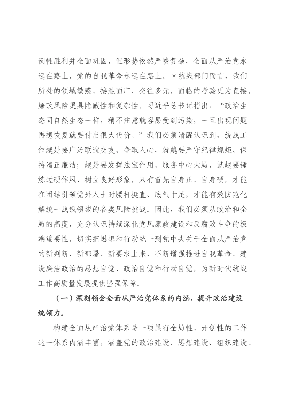 在委统战部机关2026年春节前廉政警示教育大会上的党课讲稿：以“清风两袖朝天去”的自觉，筑牢拒腐防变统战阵地.docx_第2页