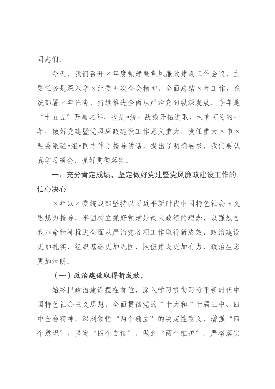 在委统战部2026年度党建暨党风廉政建设工作会议上的讲话.docx_第1页