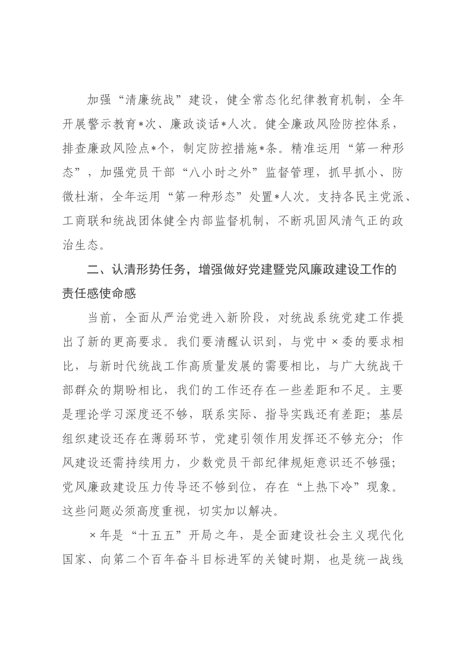 在委统战部2026年度党建暨党风廉政建设工作会议上的讲话.docx_第3页