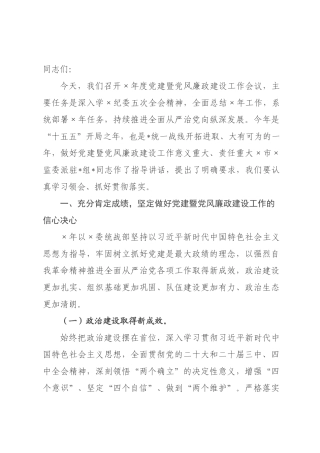 在委统战部2026年度党建暨党风廉政建设工作会议上的讲话.docx