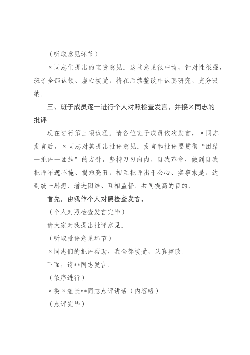 在委社会工作部领导班子2026年度民主生活会上的主持讲话.docx_第3页