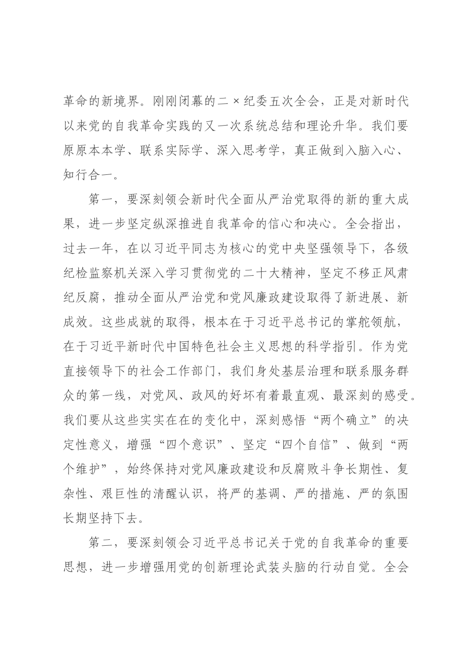 在委社会工作部传达学习二纪委五次全会精神专题会议上的讲话.docx_第2页