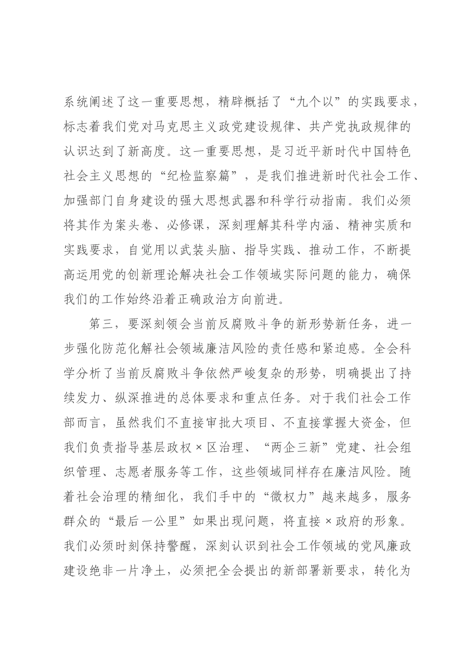 在委社会工作部传达学习二纪委五次全会精神专题会议上的讲话.docx_第3页