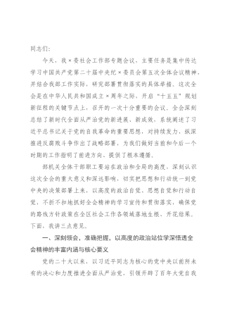 在委社会工作部传达学习二纪委五次全会精神专题会议上的讲话.docx